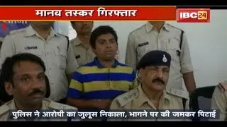 Satna Crime News: International मानव तस्कर गिरफ्तार | भागने पर जमकर पिटाई