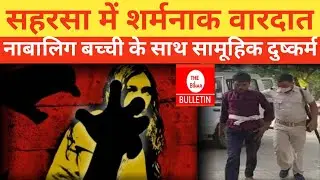 सहरसा में शर्मनाक वारदात, नाबालिग बच्ची के साथ सामूहिक दुष्कर्म...