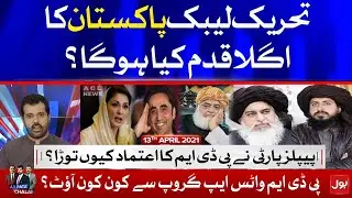 TLP's Next Step | PDM vs PPP | Ab Pata Chala with Usama Ghazi | 13th April 2021