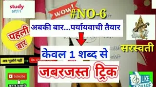 Paryayvachi shabd|study art11|video no 6