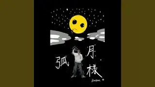 孤月様