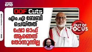 എം.എ ബേബി ചെയ്തത് ഷോ ഓഫ് ആണെന്ന് തോന്നുന്നില്ല | OOF Cuts