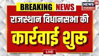 Rajasthan Vidhansabha Session LIVE : अभी-अभी विधानसभा में भारी हंगामा! | Kirodilal | Budget Session