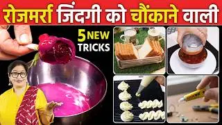 ये 5 किचन हैक्स बचाएंगी आपके हजारों रुपए, नहीं यकीन तो खुद ही Try करके देख लो | Indain Kitchen Hacks