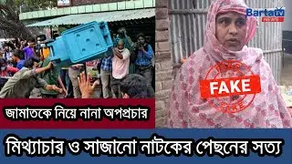 Propaganda and drama surrounding Jamaat? What is the truth? | Political Update | Barta News TV