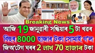 Assamese News Today 13 January, Bihu ₹-8000, Geo Tag House ₹-2,70,000, PM Kisan 22th Installment