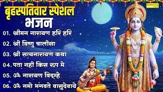 बृहस्पतिवार स्पेशल भजन | टॉप 08 विष्णु भजन | Guruwar Nonstop Vishnu Bhajans | श्रीमन नारायण हरी हरी