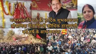🙏🚩#गिन्दी कौथिक डाडामन्डी का एतिहासिक कौथिक # 2026 ❤️❤️#sumanjuyalvlogs # 🥰