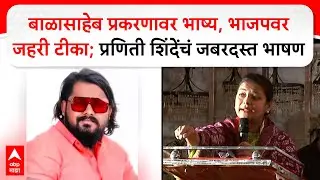 Praniti Shinde Solapur Speech : बाळासाहेब प्रकरणावर भाष्य, भाजपवर टीका;प्रणिती शिंदेंचं जबरदस्त भाषण
