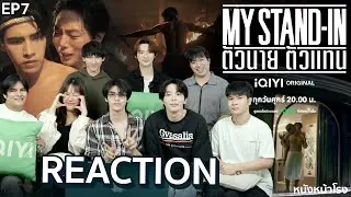 [EP.7] REACTION กับนักแสดง ตัวนาย ตัวแทน MY STAND-IN 💸  #หนังหน้าโรงxMYSTANDINEP7