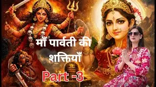 नवदुर्गा रूप | माँ पार्वती की शक्तियाँ | Bhakti Katha | Divine Powers of Maa ParvatiPart-3