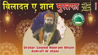 Wiladat E Shan Mustafa Part 1| Sayyed Noorani Miyan Ashrafi Al Jilani
