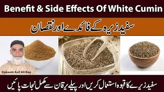 |  Benefit & Side Effects Of White Cumin | Sufaid Zeera Ke Fayde Aur Nuqsaan