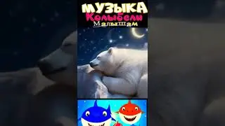 Музыка малышам #share #lullaby #аудиосказки #video #download #добрыесказки #добрыесказки #multibibls