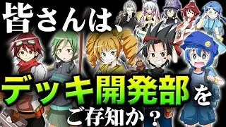【デュエマ】数々の名ゼリフ、名コンボ、名デッキを生み出した、あの伝説の「デッキ開発部」を！ついに公式が徹底紹介だッ！！