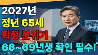 정년 65세 연장 &lsquo;언제부터?&rsquo; 66~69년생 바로 영향! 2027 시행 시나리오 총정리