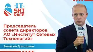 Алексей Григорьев | АО &laquo;Институт Сетевых Технологий&raquo; | IT Ski Race 2026