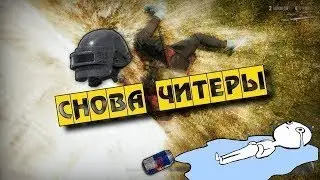 Смешные моменты FUNNY MOMENTS №10 PUBG - ЧИТЕРЫ ВЗЯЛИ ТОП CHEATERS WIN TOP