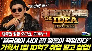 월급쟁이의 시대는 끝났다! 이 대통령 작심하고 여는 대국민 창업오디션 (성치훈 봉건우) #끝장뉴스 (0131_토)