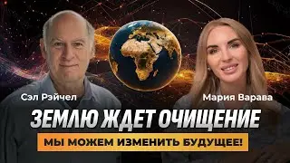 Война цивилизаций, сокращение населения и исцеление времени &mdash; интервью с Селом Рейчелом