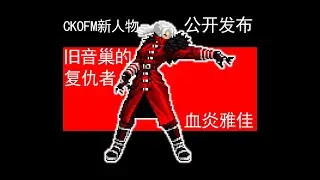 【CKOFM-MUGEN】New Chars-Kyaga.Blood is released and publicly shared