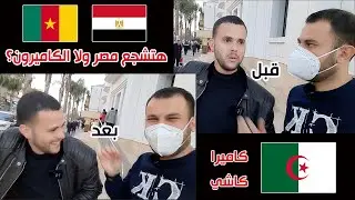 كاميرا كاشي 🇩🇿 عملت نفسي صحفي جزائري وسألت الجزائريين تشجعوا مصر ولا الكاميرون؟ 😲