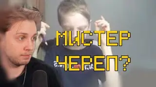СТИНТ СМОТРИТ МИСТЕР ЧЕРЕПА / mr.cherep temky
