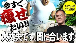 今からダイエットは間に合うのか？痩せるための最短で結果を出す夏ラストスパート戦略を筋トレのプロが解説