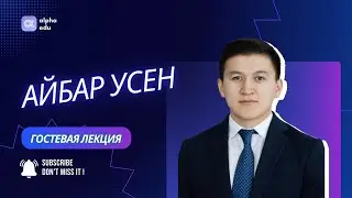 ALPHA EDUCATION | Цифровая трансформация и запуск IT-продуктов: опыт от Айбар Усен | 10.12.2024