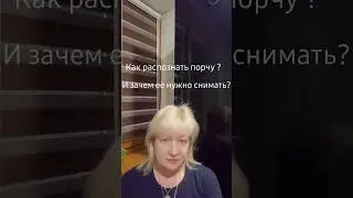Как распознать порчу и зачем ее нужно снимать?