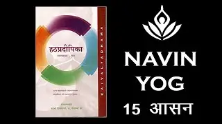 Hath Pradipika | हठ प्रदीपिका उपदेश-1, भाग-3 (आसन) | Navin Yog | UGC NET YOGA |