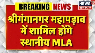 Sriganganagar Mahapadav: महापड़ाव से जुड़ेंगे स्थानीय MLA | Farmer Protest | Congress |Breaking News