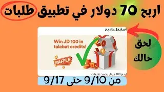 اربح 70دولار في تطبيق طلبات Talabat متاح للجميع