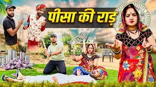 पिसा की राड़ || Haryanvi Natak || Rajasthani comedy || Comedy comedy || Haryanvi shorts
