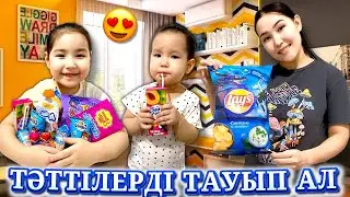 ТӘТТІЛЕРДІ ТАУЫП АЛ 🍭🍬🍡🍫🍿| МЕДИНА МЕН МИЛАНА ҚАНШАСЫН ТАПТЫ? 😍