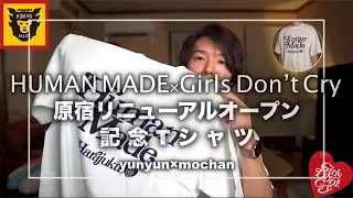 【HUMAN MADE 】マジでかっこいい！　Girls Don&rsquo;t CryコラボTシャツ