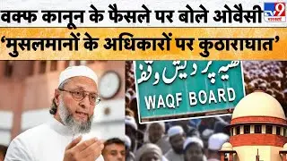 Waqf Act 2025:  वक्फ कानून के फैसले पर बोले Owais ‘मुसलमानों के अधिकारों पर कुठाराघात’ -TV9
