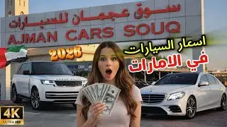 سوق سيارات الامارات عجمان 2026 🚗 [4K] - جولة كاملة وأسعار كل السيارات 😱