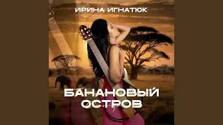 Банановый остров