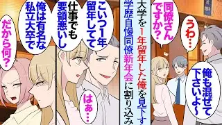 【漫画】大学を１年留年している俺をいつも見下している同い年の同僚「同い年なのに社会に出たのは１年遅いんだもんなｗ」→大学時代の親友と新年会をしていたら取引先の美人社長と偶然遭遇し…【マンガ動画】