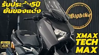 รีวิว Yamaha XMAX Tech Max[2024] ตัวแต่งพร้อม รับประกันยันของแต่ง ค่าตัว 224,900 บาท