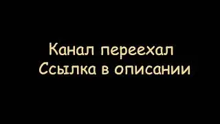 Канал Переехал