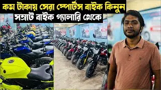 কম টাকায় CBR  ১ লক্ষ ৪০ হাজারে R15, Gsxr, Gpx Damon, MT 15 আপনি কোনটা নিবেন | used bike bd 2025