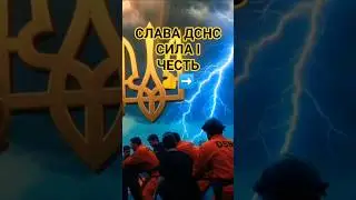 🔥ДСНС - СИЛА ВОЛЯ 💙💛