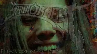 Saintorment - Ритуал сожжения трупов (Коррозия Металла)