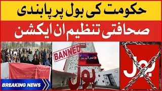 BOL News Broadcast Banned | Journalism Organization In Action | Breaking News