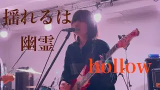 揺れるは幽霊(yureruwayurei) -「hollow」(2025.3.9 at stiffslack, Nagoya, JAPAN)