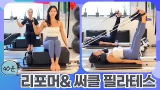 리포머 & 써클 필라테스 | 40분 전신 운동 | Reformer Pilates with Ring