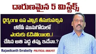 Reasons Behind BJP Lost in Munugode Byelection |  Munugode By Election Results | Yuvagalam