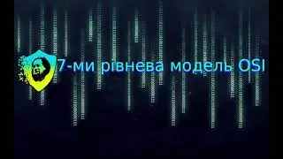 7-ми рівнева модель OSI (Open Systems Interconnection model)